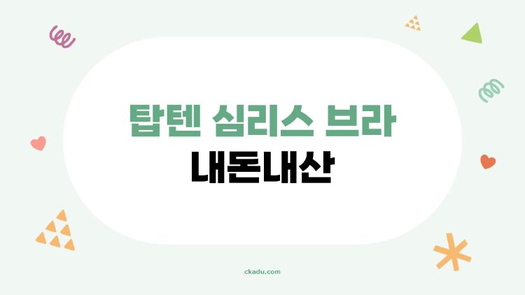 탑텐 심리스 브라 내돈내산, 왜 이렇게나 후기가 갈릴까