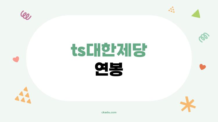 ts대한제당 연봉