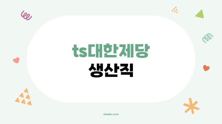 ts대한제당 생산직