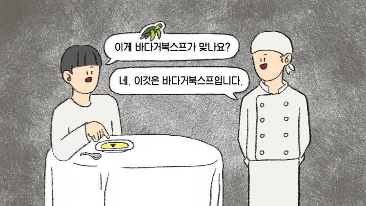 바다거북스프 문제