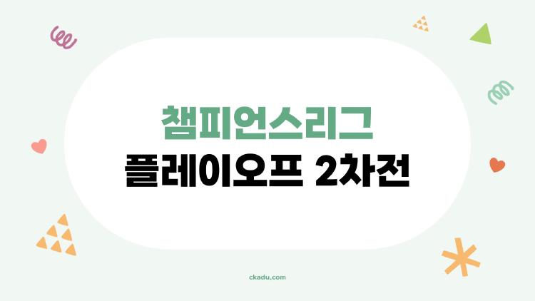 챔피언스리그 플레이오프 2차전