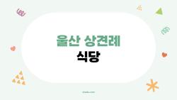 울산 상견례 식당, 부모님 한 방에 반할 숨은 맛집 대공개