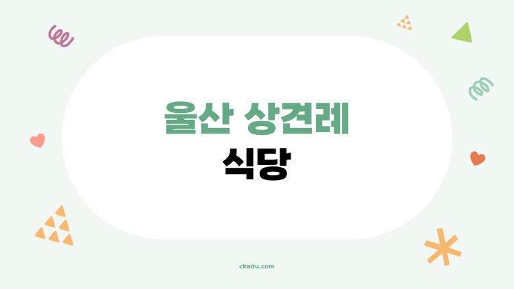 울산 상견례 식당