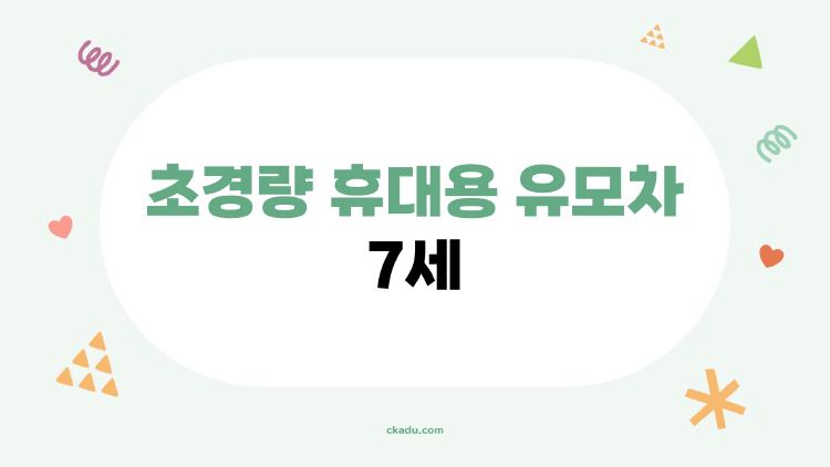 초경량 휴대용 유모차 7세