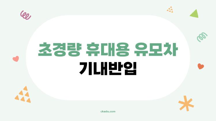 초경량 휴대용 유모차 기내반입