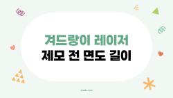 겨드랑이 레이저 제모 전 면도 길이, 1mm 실수로 망한 썰