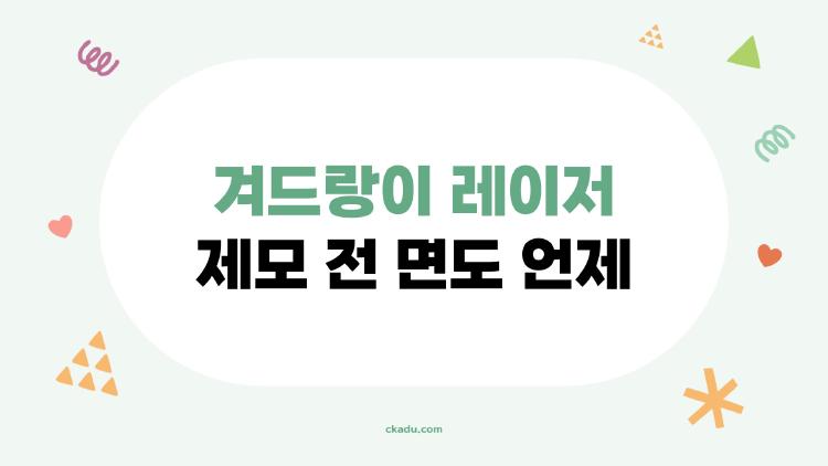 겨드랑이 레이저 제모 전 면도 언제