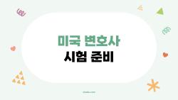 미국 변호사 시험 준비, 한국 로스쿨생이 뉴욕 바 찍으려면 어떻게 해?