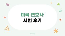 미국 변호사 시험 후기, 2026 NextGen이 진짜 쉬워졌다?