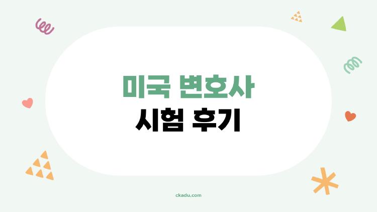 미국 변호사 시험 후기