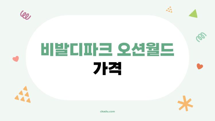 비발디파크 오션월드 가격