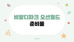 비발디파크 오션월드 준비물, 현장서 후회 안 하려면 꼭 챙겨야 할 이거!