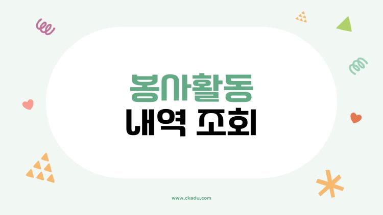 봉사활동 내역 조회