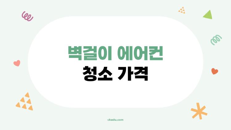 벽걸이 에어컨 청소 가격