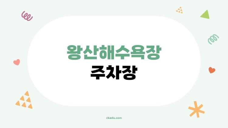 왕산해수욕장 주차장