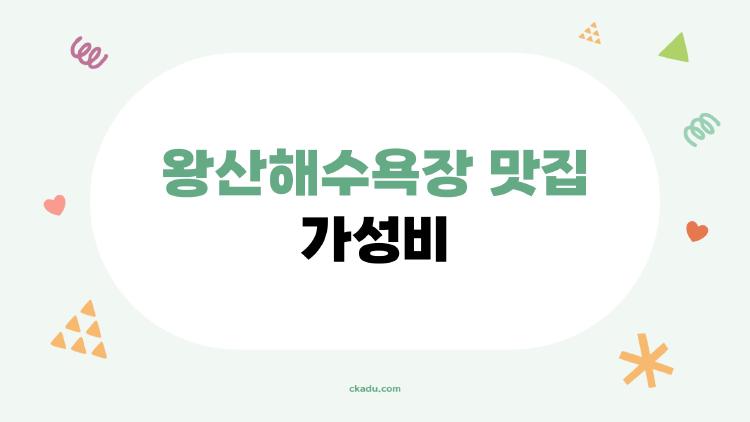 왕산해수욕장 맛집 가성비, 이렇게만 알고 가면 후회 안 할 것 같은 7곳