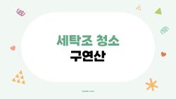 세탁조 청소 구연산 하나면 끝, 왜 다들 이제야 알았지