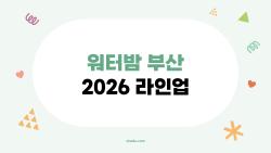 워터밤 부산 2026 라인업, 궁금한 것만 쏙쏙 정리해봤습니다