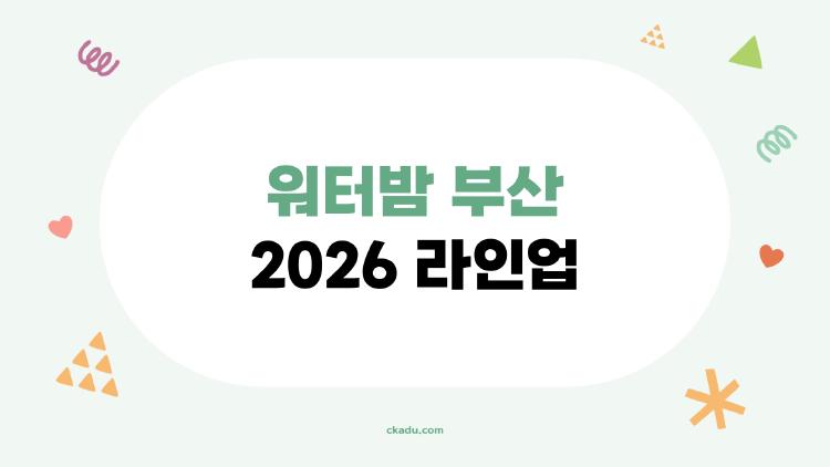 워터밤 부산 2026 라인업, 궁금한 것만 쏙쏙 정리해봤습니다