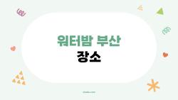 워터밤 부산 장소, 2026년에 어디서 열리는 걸까?