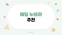 웨딩 누브라 추천, 떨어질까 봐 불안한 예비신부들 필독!