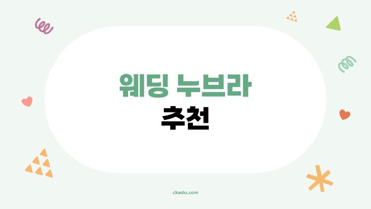 웨딩 누브라 추천, 떨어질까 봐 불안한 예비신부들 필독!