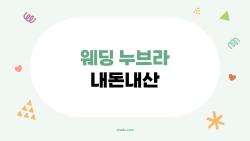 웨딩 누브라 내돈내산 후 충격, 이거 사지 마세요 진짜 후회됨
