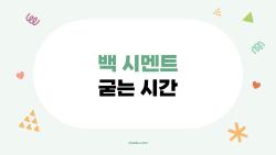 백 시멘트 굳는 시간, 변기 설치 후 바로 써도 돼?