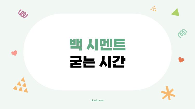 백 시멘트 굳는 시간