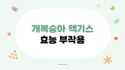 개복숭아 액기스 효능 부작용, 알고 마시면 약 모르고 마시면 독?