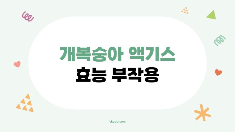 개복숭아 액기스 효능 부작용, 알고 마시면 약 모르고 마시면 독?