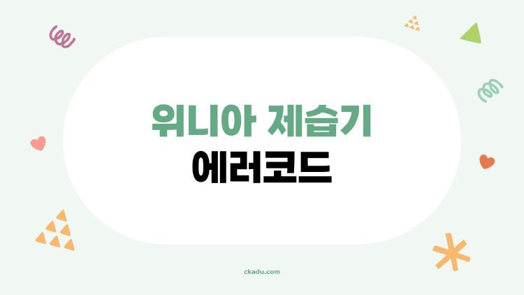 위니아 제습기 에러코드