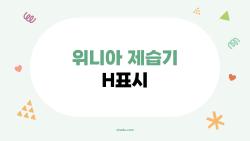 위니아 제습기 H표시, 고장인가 무서운 신호?