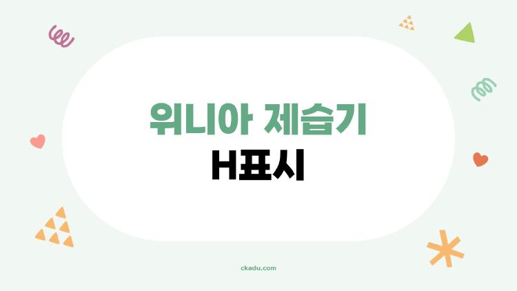 위니아 제습기 H표시, 고장인가 무서운 신호?