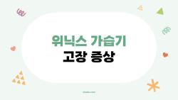 위닉스 가습기 고장 증상, 내 가습기는 왜 이렇게 되었을까?