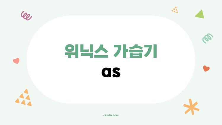 위닉스 가습기 as