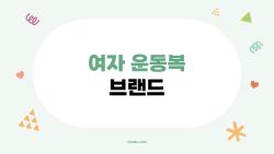 여자 운동복 브랜드, 2026년 이거 모르면 손해!