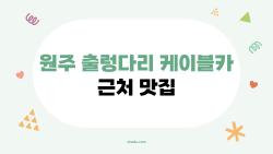 원주 출렁다리 케이블카 근처 맛집, 현지인만 아는 가성비 한식 3선