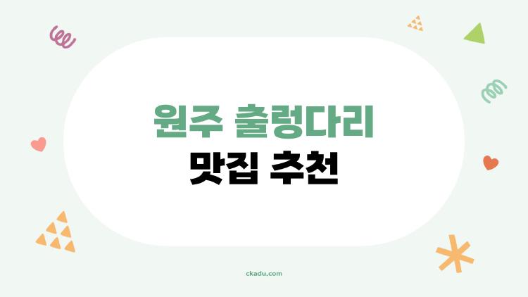 원주 출렁다리 맛집 추천