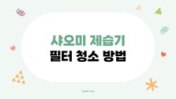 샤오미 제습기 필터 청소 방법, 5분이면 끝나는 초간단 꿀팁