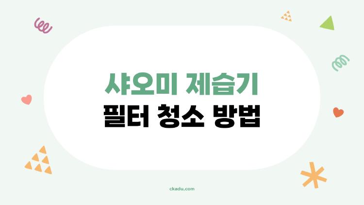샤오미 제습기 필터 청소 방법