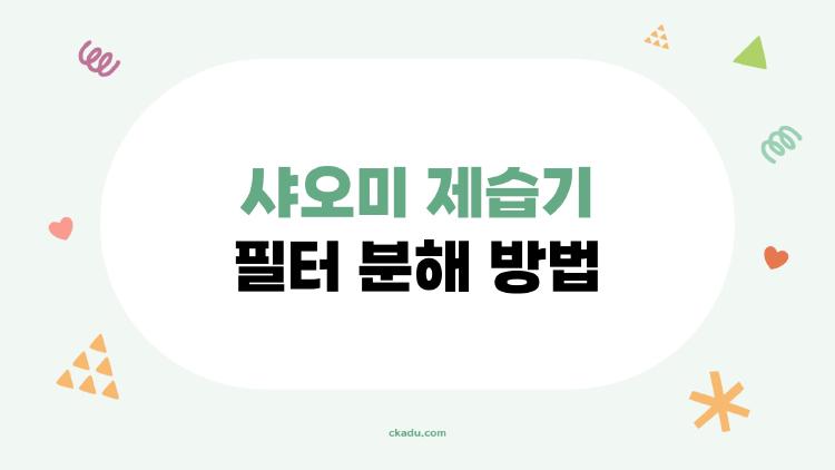 샤오미 제습기 필터 분해 방법