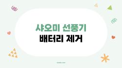 샤오미 선풍기 배터리 제거, 폭발 위험한데 직접 빼도 되는 걸까?