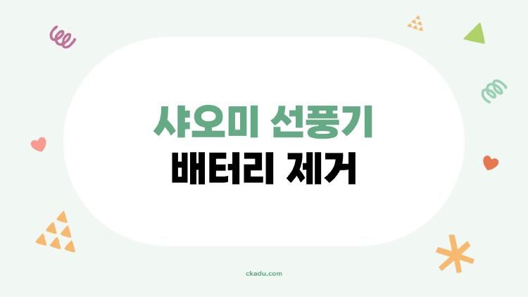 샤오미 선풍기 배터리 제거