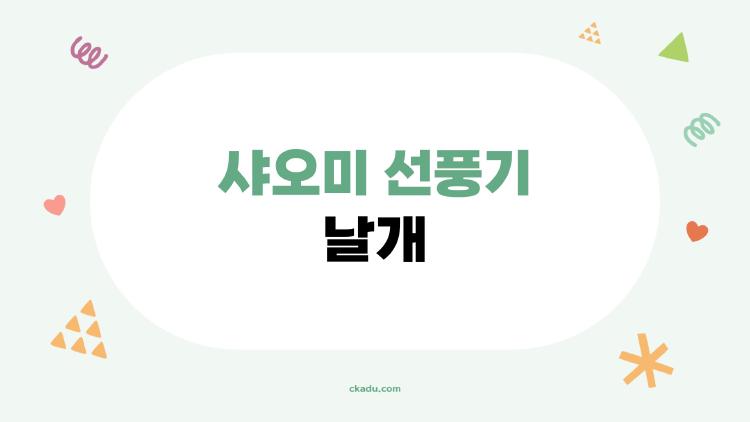 샤오미 선풍기 날개