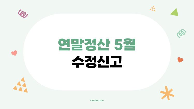 연말정산 5월 수정신고