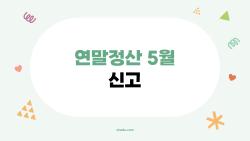 연말정산 5월 신고로 환급금 2배 뽑은 내 비법