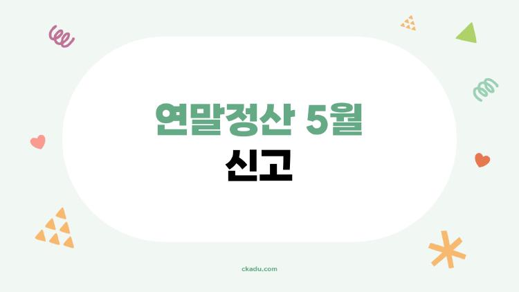 연말정산 5월 신고로 환급금 2배 뽑은 내 비법