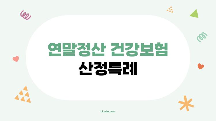 연말정산 건강보험 산정특례