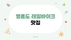 영종도 레일바이크 맛집, 땀나고 배고플 때 이곳만 가세요